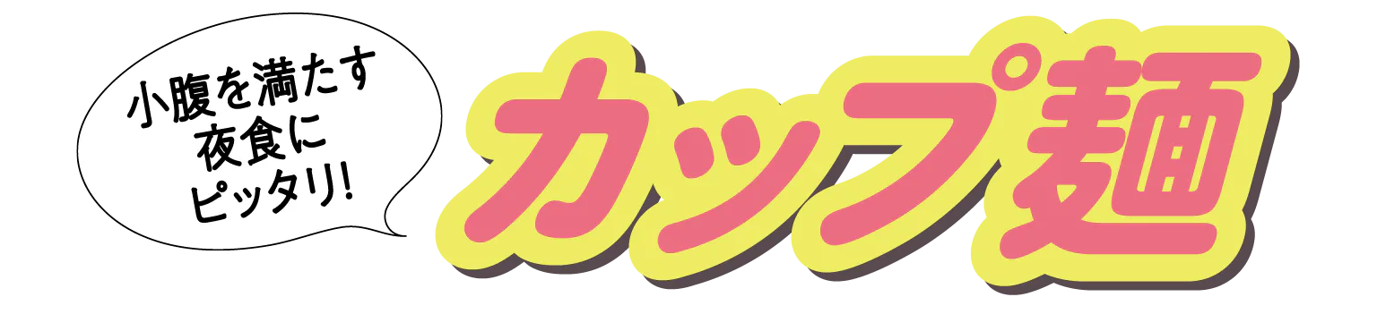 小腹を満たす夜食にピッタリ！カップ麺
