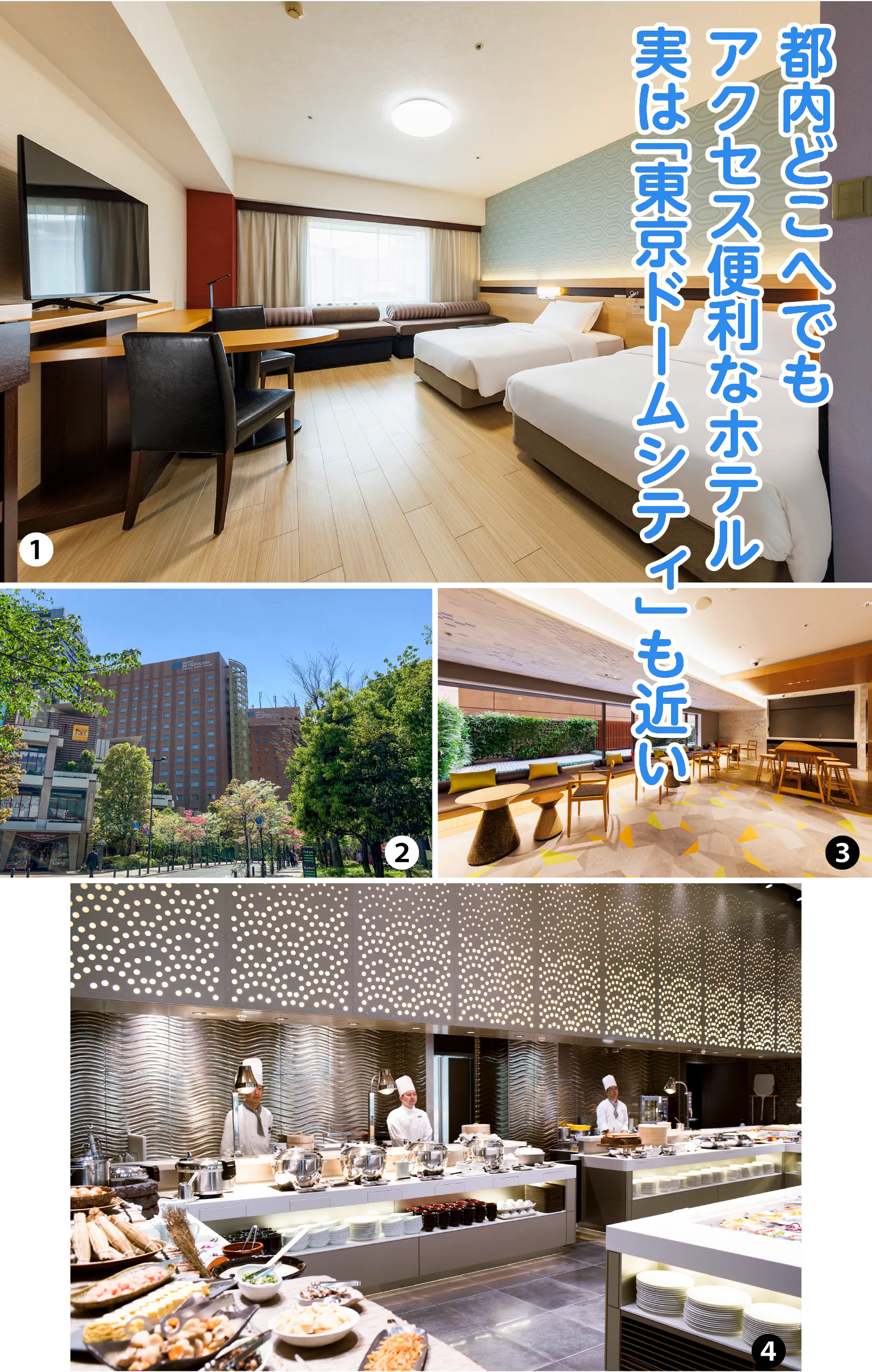 (画像)①ホテルの下にはドン・キホーテやサイゼリヤがある/②スーペリアツインルームは広さ27.4㎡。ダブルルームやシングルルームも多い/③窓から「東京ドームシティ」が見える客室がおすすめ。「東京ドームビュー確約プラン」もある/④朝食は3階のサイゼリヤで。ハンバーグモーニングセットやタラコスパゲッティモーニングセットなどがある