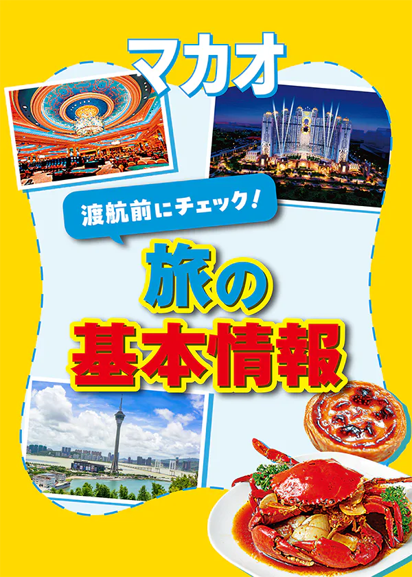 【マカオ】旅の基本情報｜時差、言語、気候についてと、マカオでしたいことベスト５をガイド
