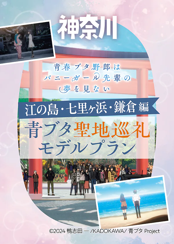 『青春ブタ野郎はバニーガール先輩の夢を見ない』聖地巡礼、江の島・七里ヶ浜・鎌倉編｜物語の舞台となった街へ！
