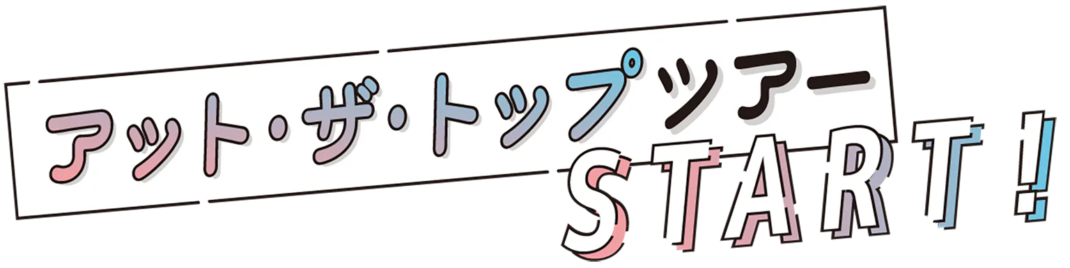 アット・ザ・トップツアーSTART！の見出し