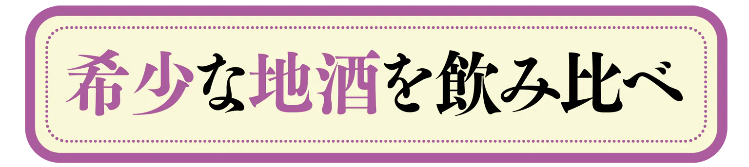 希少な地酒を飲み比べ