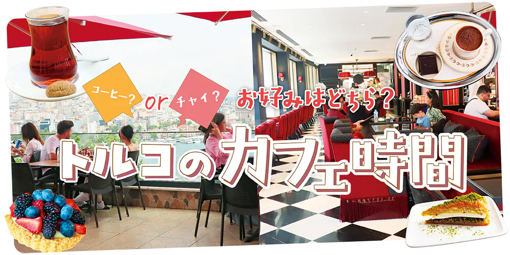 【トルコ】トルココーヒー発祥店、金角湾を見下ろせる絶景カフェ、情緒あるモダンカフェ。人気のコーヒー占いが体験できる専門カフェも！