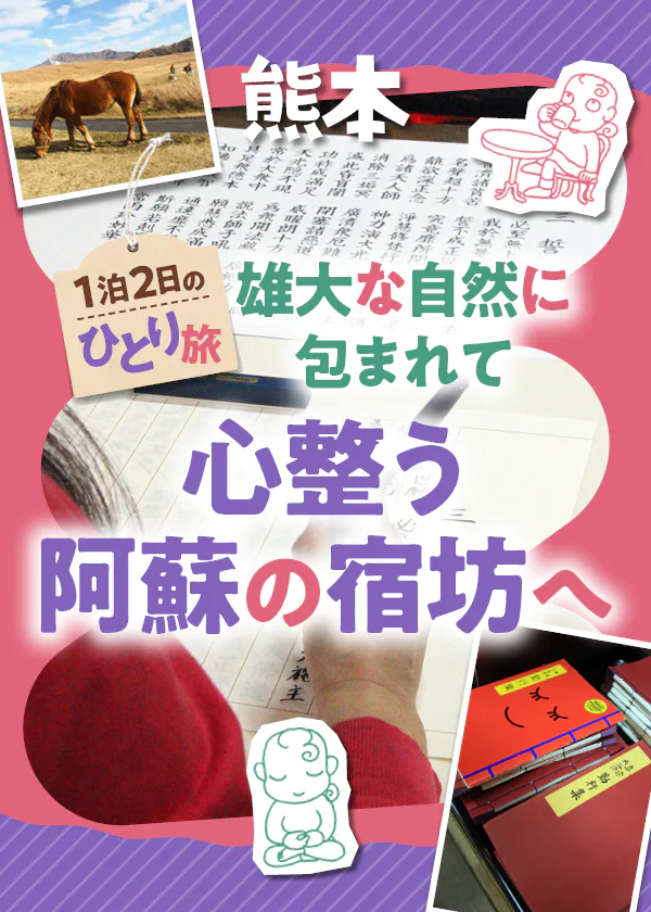 【熊本】阿蘇の自然に包まれながら宿坊体験│阿蘇の絶景と名物グルメを堪能し、宿坊で心を整える