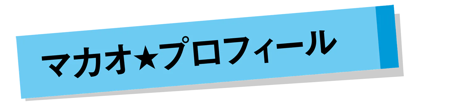 マカオ★プロフィールの見出し