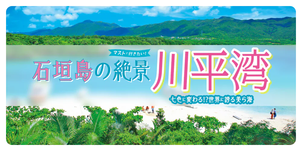 石垣島の絶景【川平湾】