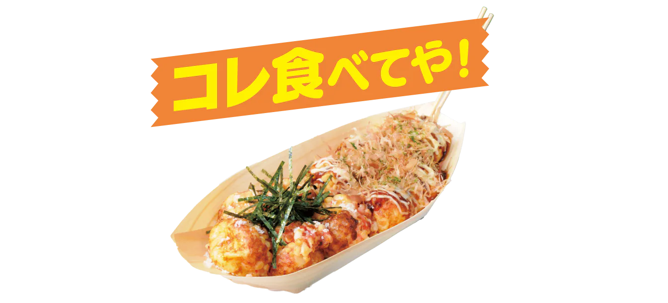 たこ焼十八番 SONS-DOHTONBORIのハーフ＆ハーフの画像