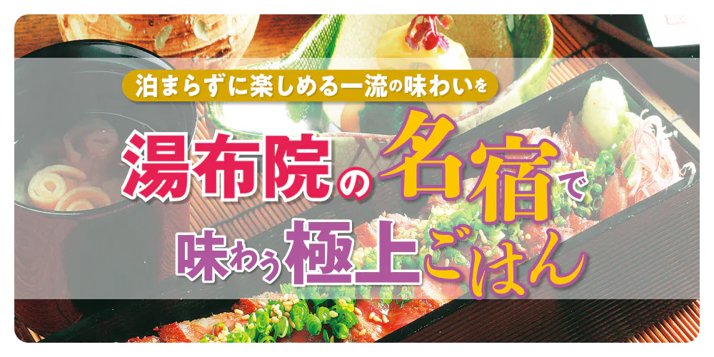 泊まらずに楽しめる一流の味わいを 湯布院の名宿で味わう極上ごはん