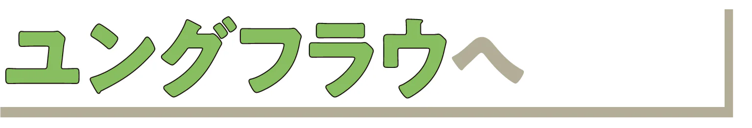 ユングフラウへの見出し