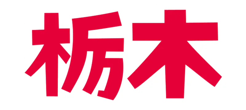 栃木の記事一覧