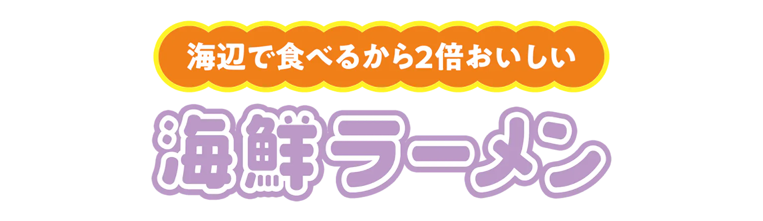海鮮ラーメンの見出し