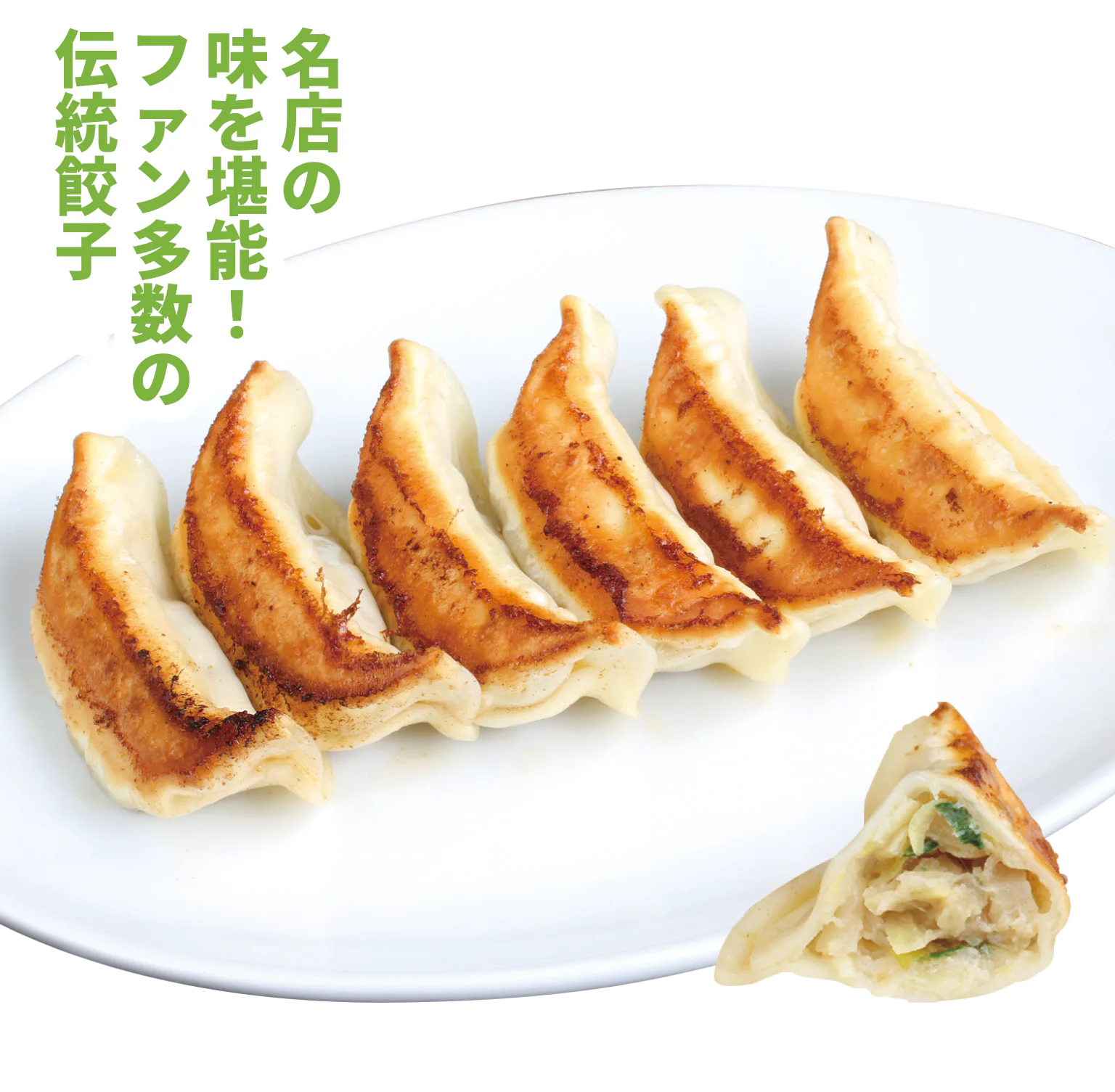 名店の味を堪能!ファン多数の伝統餃子