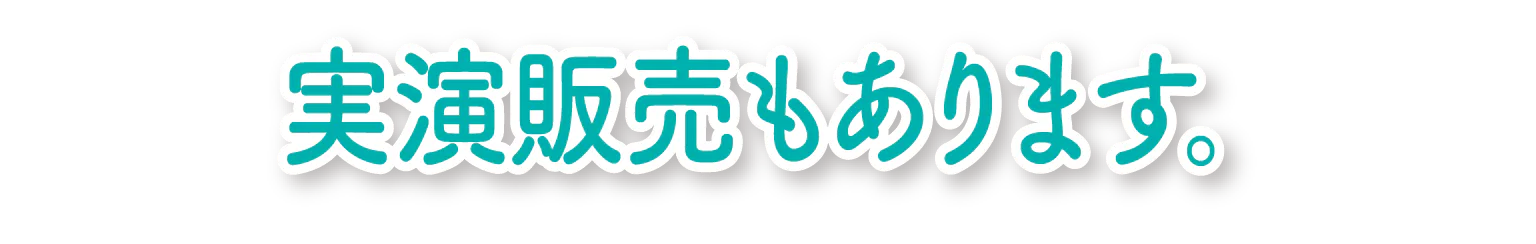 実演販売もあります。の見出し