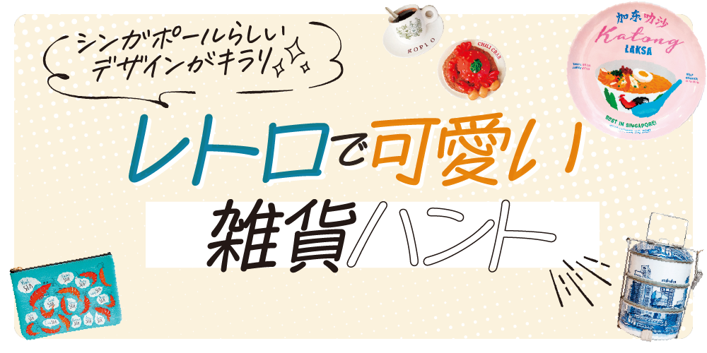 シンガポールのおすすめの雑貨｜おみやげにもピッタリ！バラマキもOK