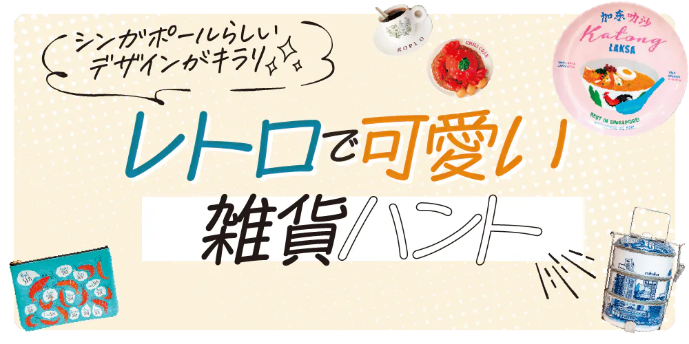 シンガポールのおすすめの雑貨｜おみやげにもピッタリ！バラマキもOK。レトロで可愛いを探す