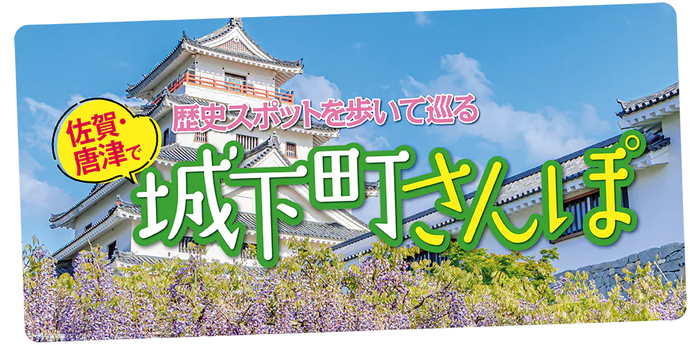 佐賀・唐津観光モデルコース｜城下町さんぽで唐津らしさが詰まった歴史スポットや料理処、商業施設を巡ろう