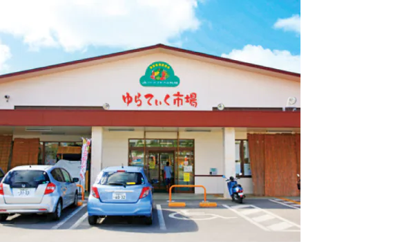 ゆらてぃく市場の外観画像