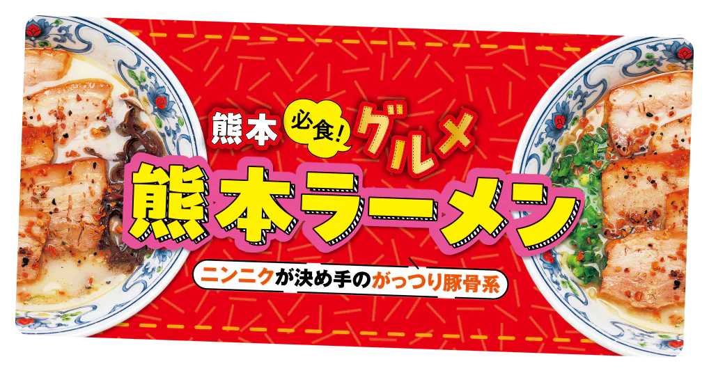 ニンニクが決め手のがっつり豚骨系　熊本必食！グルメ熊本ラーメン