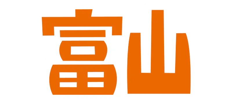 富山の記事一覧