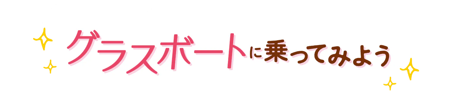 グラスボートに乗ってみよう見出し