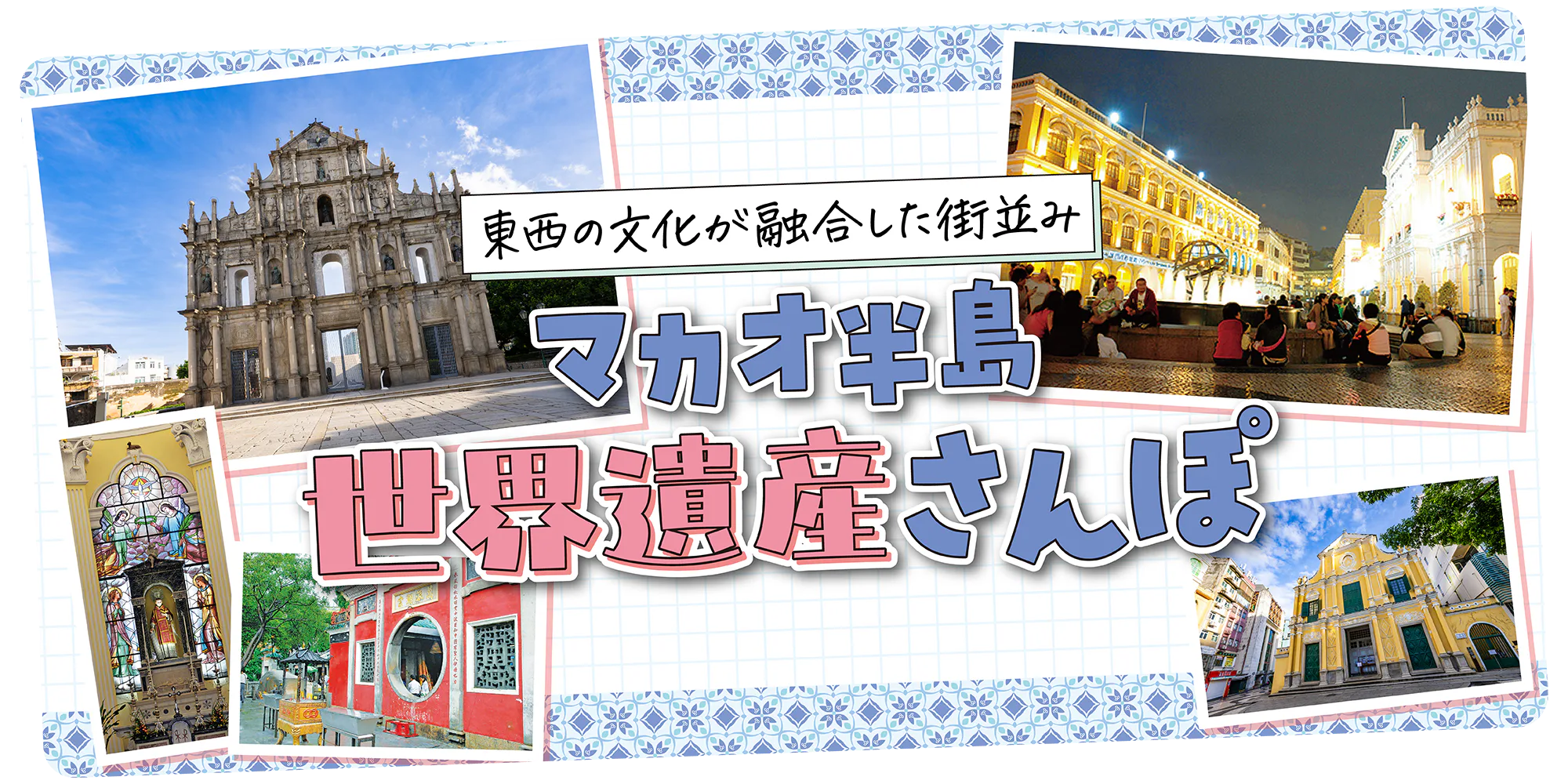 【マカオ】マカオ半島世界遺産さんぽ｜地図付き｜聖ローレンス教会、セナド広場、聖ドミニコ教会、聖ポール天主堂跡など名所をめぐるモデルコース