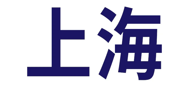 上海の記事一覧