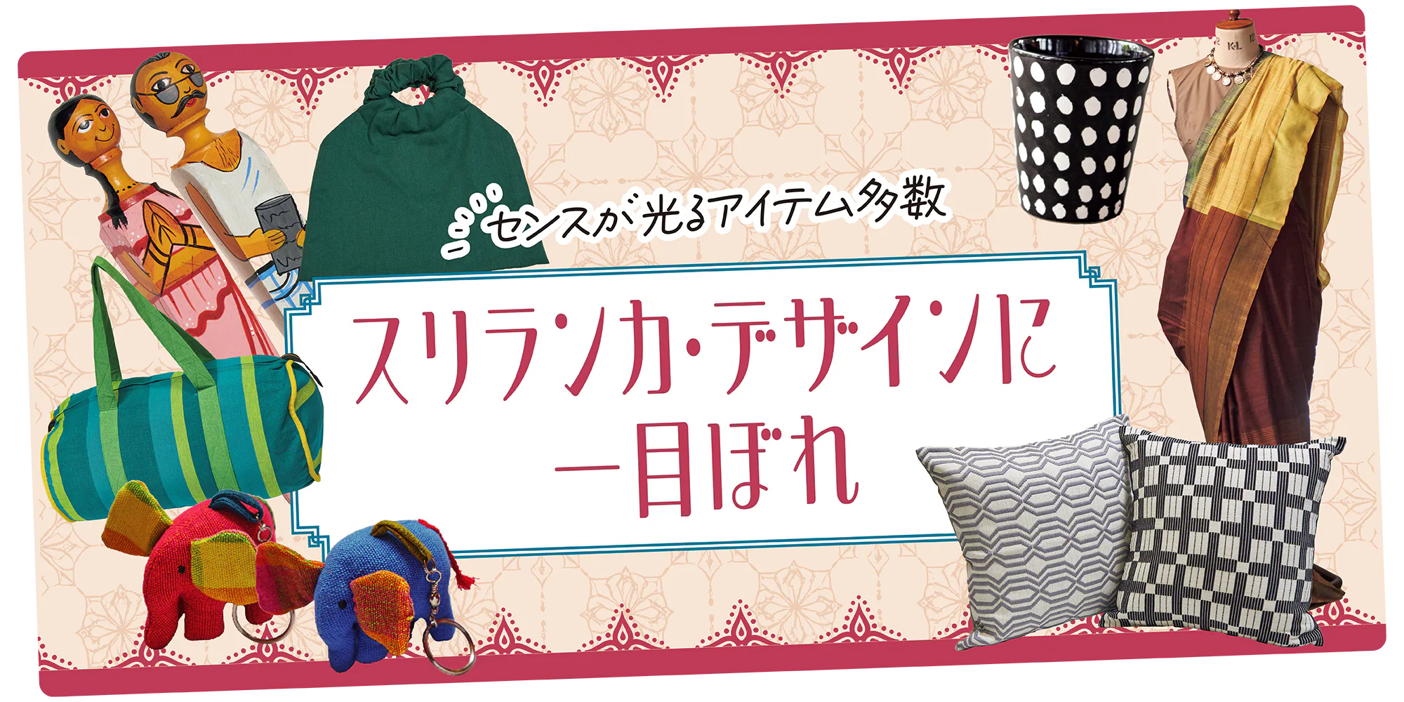 【スリランカ】コロンボのショッピングスポット|テキスタイル、サリー、雑貨までセンスが光るアイテムを紹介