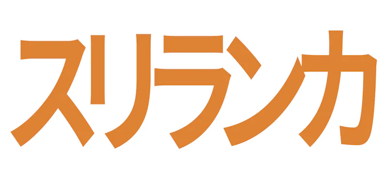 スリランカの記事一覧