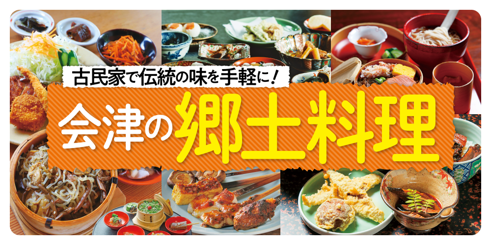 会津の郷土料理店】「ニシンの山椒漬け」「こづゆ」など、伝統の味を