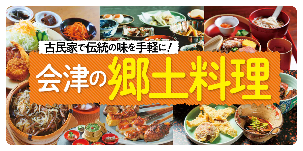 古民家で伝統の味を手軽に！　会津の郷土料理