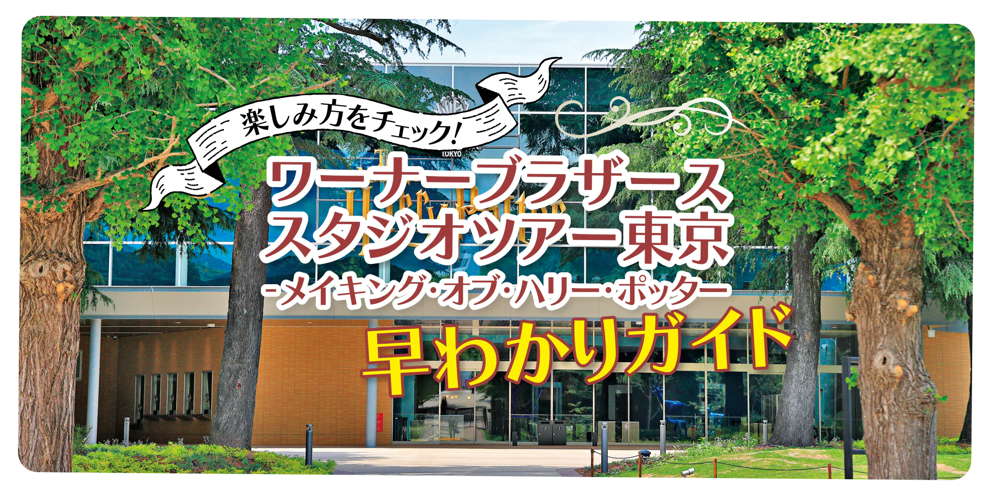 楽しみ方をチェック！ワーナーブラザース スタジオツアー東京 早わかりガイド