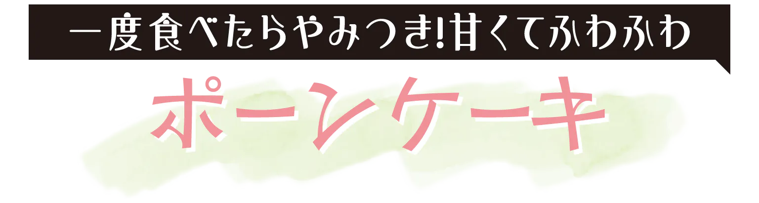一度食べたらやみつき！甘くてふわふわポーンケーキの見出し