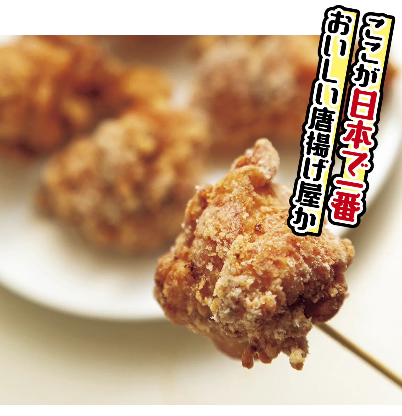 暴れん坊チキンのからあげSサイズ4個入りの画像