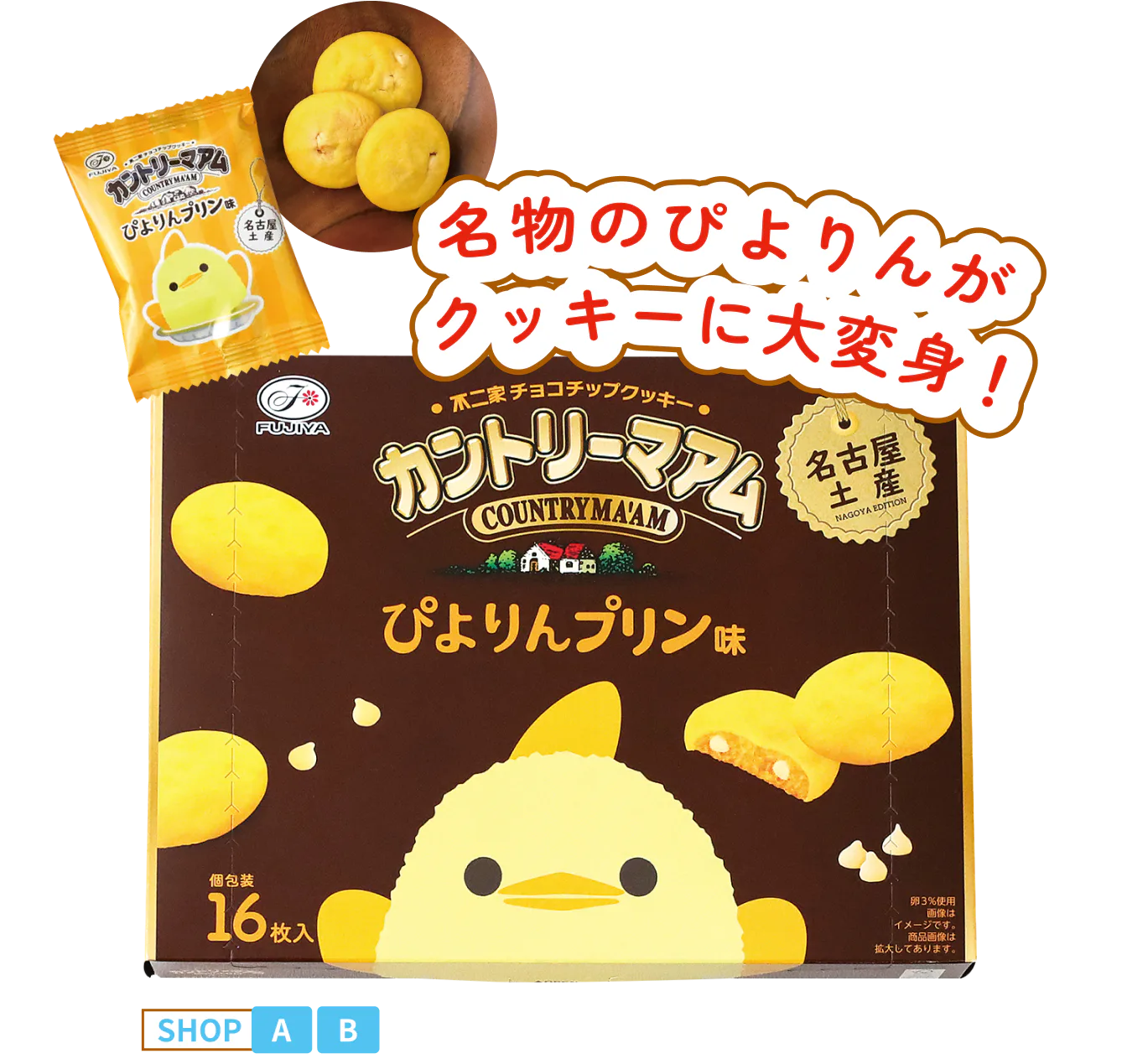 カントリーマアム ぴよりんプリン味の画像