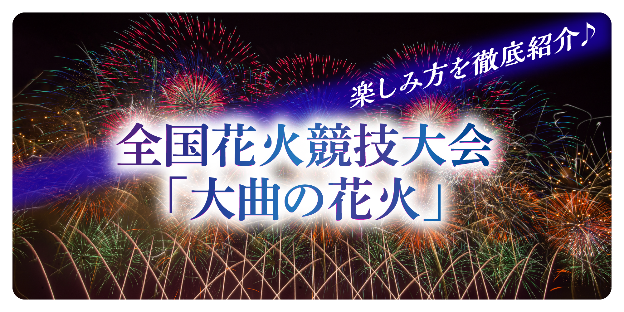 秋田の全国花火競技大会「大曲の花火」最新情報│いつ開催