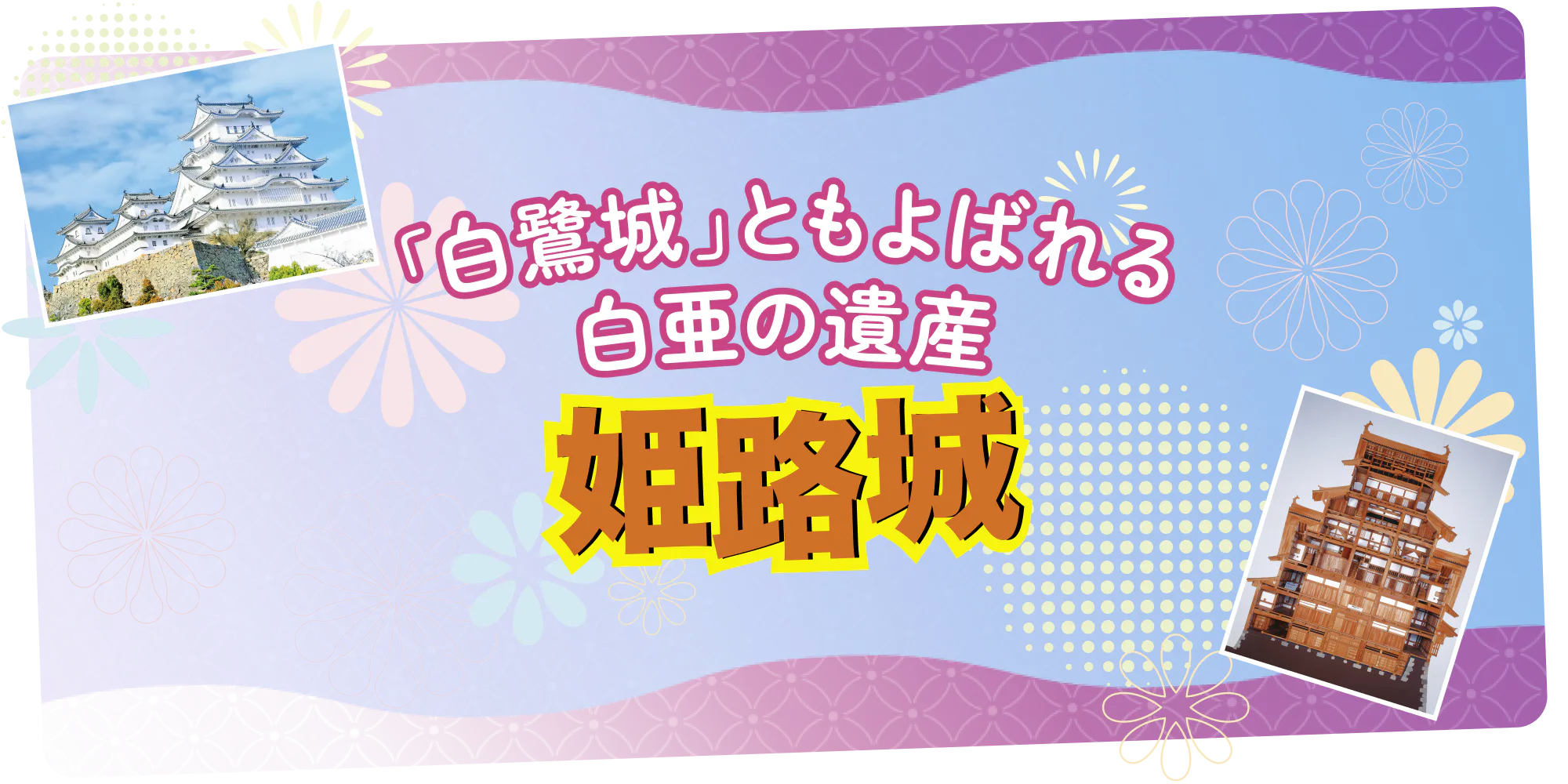 白鷺城ともよばれる白亜の遺産！姫路城