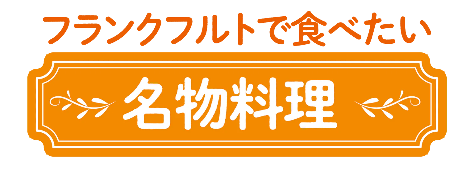 フランクフルトで食べたい名物料理の見出し