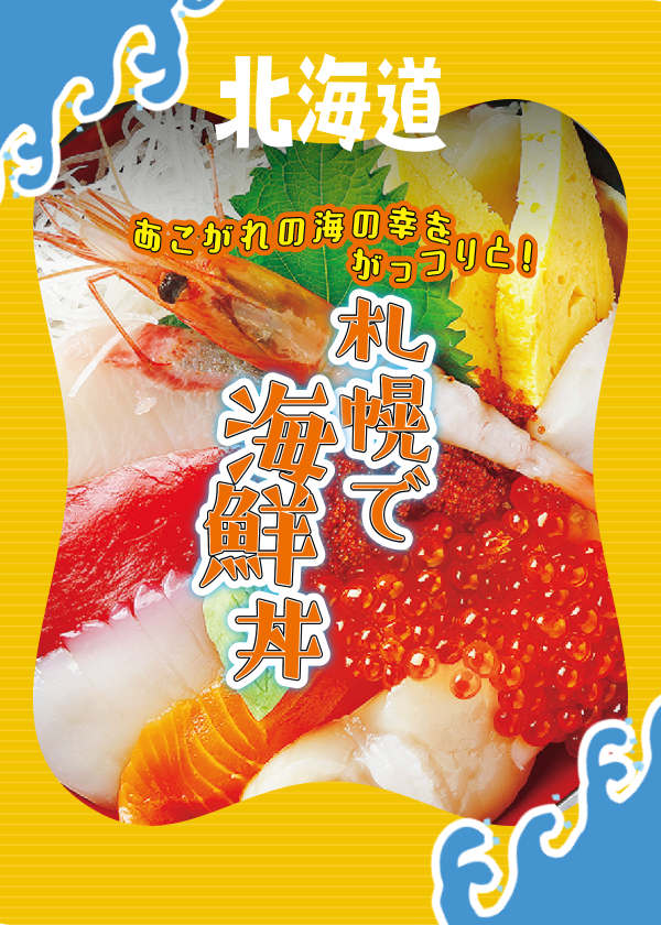 札幌であこがれの海鮮丼