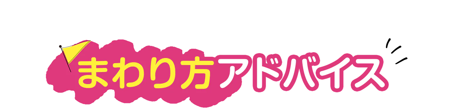 まわり方アドバイスの見出しの画像