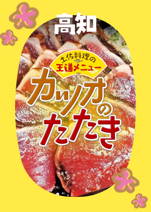 土佐料理の王道メニュー！カツオのたたき