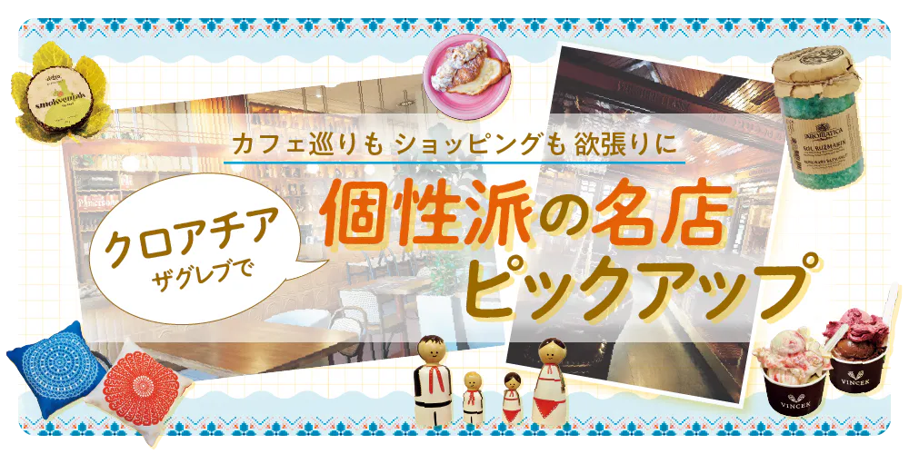 【クロアチア】ザグレブ｜個性派の名店、おしゃれカフェ、特選アイテム