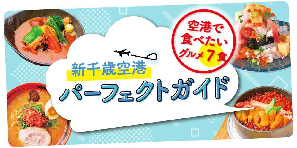 札幌で食べたいグルメ10食　新千歳空港パーフェクトガイド