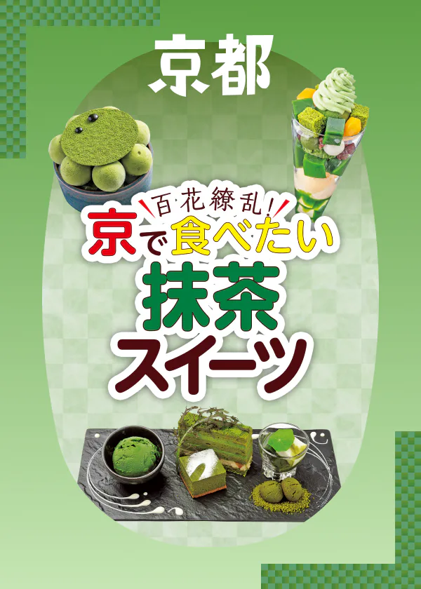 【京都】抹茶スイーツ8選｜パフェにフォンデュ、パンケーキ！