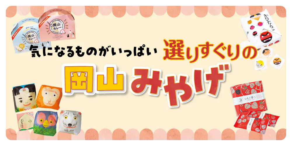 気になるものがいっぱい　選りすぐりの岡山みやげ