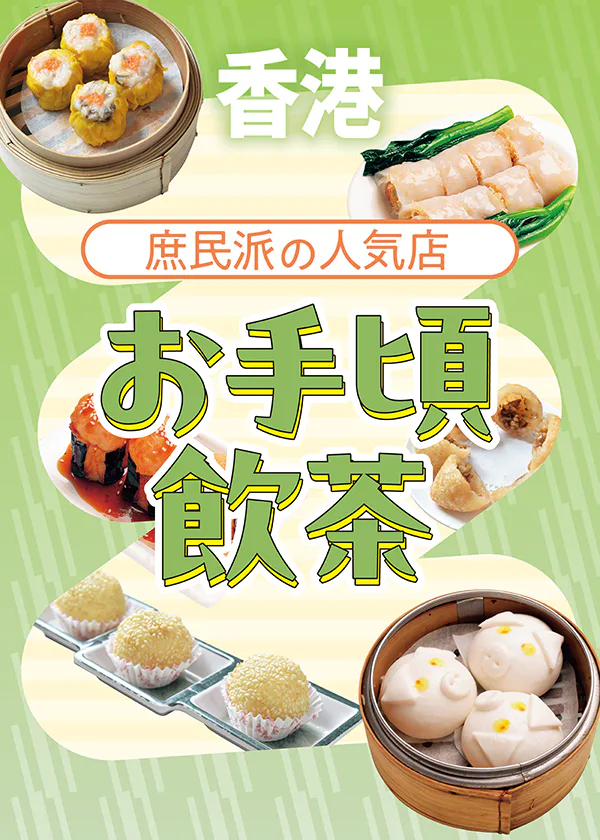 【香港飲茶】おすすめ店からかわいいメニューまで｜ワゴン式飲茶の利用法も紹介！