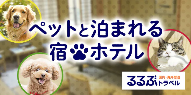 ペットと泊まれる宿