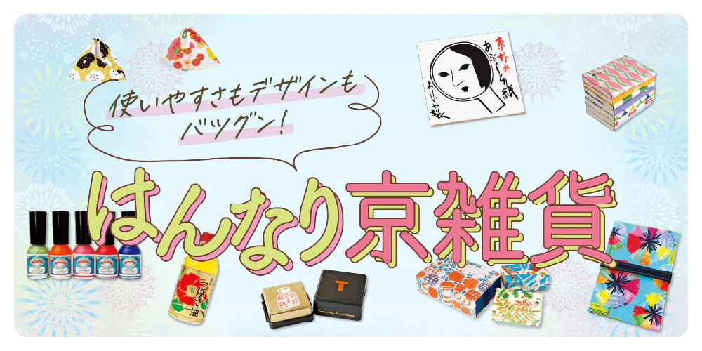 京都・雑貨おみやげ｜おしゃれで使いやすさも抜群！雑貨から京コスメまで一挙紹介