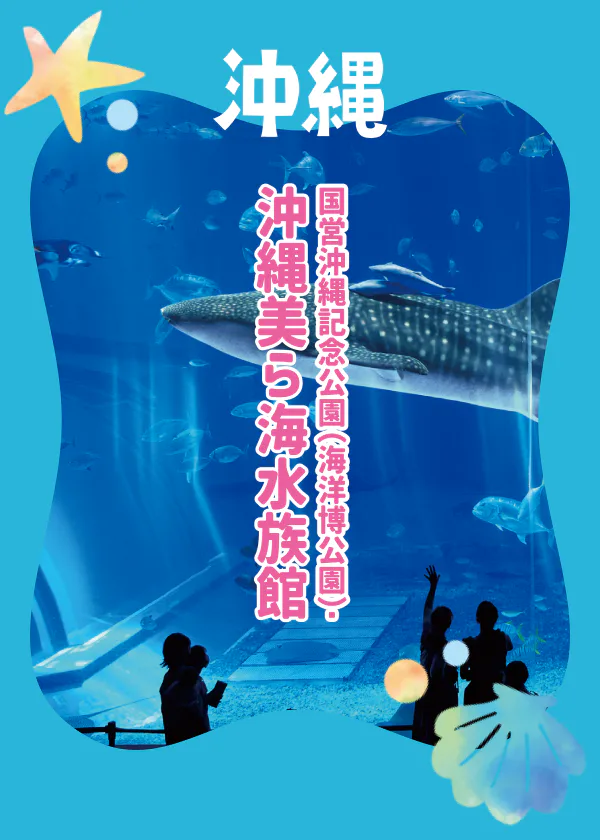 【沖縄】沖縄美ら海水族館はこんなところ！周辺の無料で楽しめる館外施設も紹介