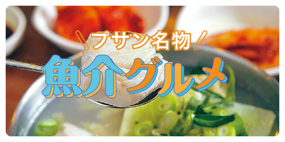 【韓国旅行】おすすめのシーフードグルメ｜プサンで行くならこのお店
