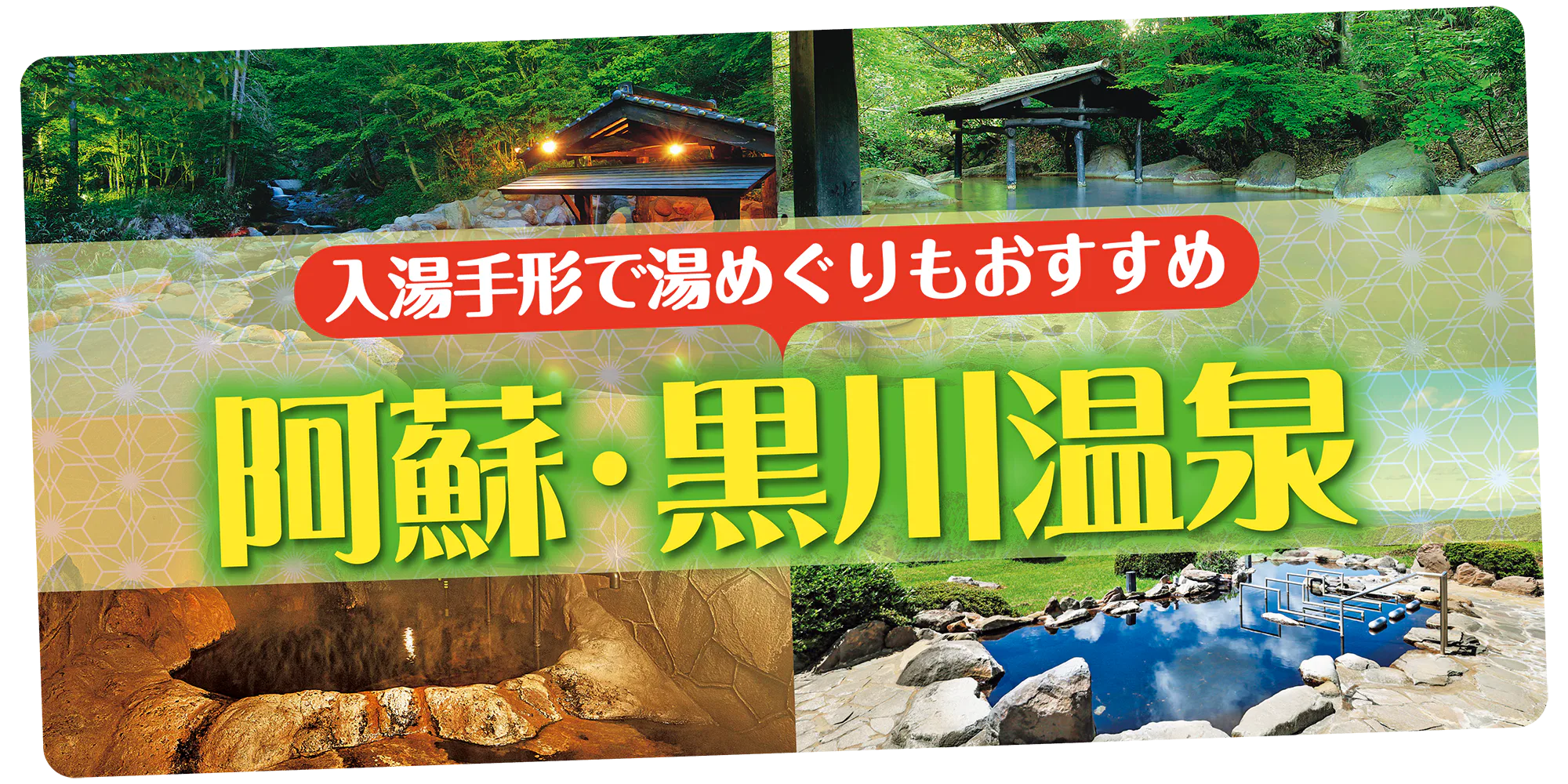 【黒川温泉旅館＆ホテル7選】湯めぐりもできる人気の宿をご紹介～入湯手形を使おう～